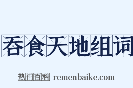 吞食天地组词是什么意思的图片